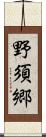 野須郷 Scroll