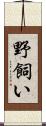 野飼い Scroll
