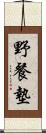 野餐墊 Scroll
