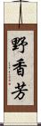 野香芳 Scroll
