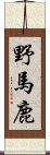 野馬鹿 Scroll