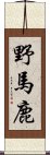 野馬鹿 Scroll