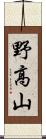 野高山 Scroll