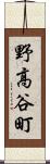 野高谷町 Scroll