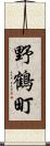 野鶴町 Scroll