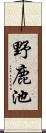 野鹿池 Scroll