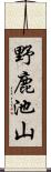 野鹿池山 Scroll