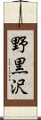 野黒沢 Scroll