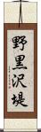 野黒沢堤 Scroll