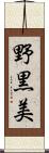 野黒美 Scroll