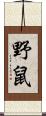 野鼠 Scroll