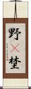 野(P) Scroll