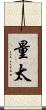 量太 Scroll