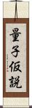 量子仮説 Scroll