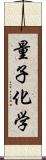 量子化学 Scroll