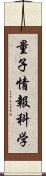 量子情報科学 Scroll