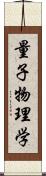 量子物理学 Scroll