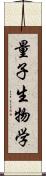 量子生物学 Scroll