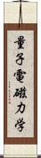 量子電磁力学 Scroll