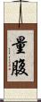 量腹 Scroll