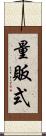 量販式 Scroll