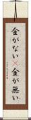 金がない(P) Scroll