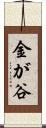 金が谷 Scroll