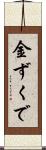 金ずくで Scroll
