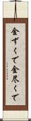 金ずくで Scroll