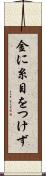 金に糸目をつけず Scroll