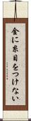 金に糸目をつけない Scroll