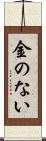 金のない Scroll