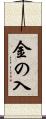 金の入 Scroll