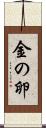 金の卵 Scroll