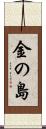 金の島 Scroll