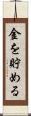 金を貯める Scroll