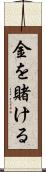 金を賭ける Scroll