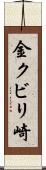 金クビリ崎 Scroll
