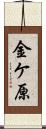 金ケ原 Scroll
