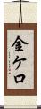 金ケ口 Scroll