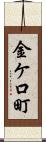 金ケ口町 Scroll