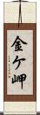 金ケ岬 Scroll
