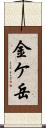 金ケ岳 Scroll