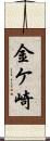 金ケ崎 Scroll