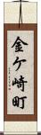 金ケ崎町 Scroll