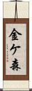 金ケ森 Scroll