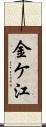 金ケ江 Scroll
