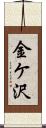 金ケ沢 Scroll