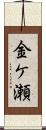 金ケ瀬 Scroll