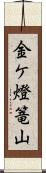 金ケ燈篭山 Scroll